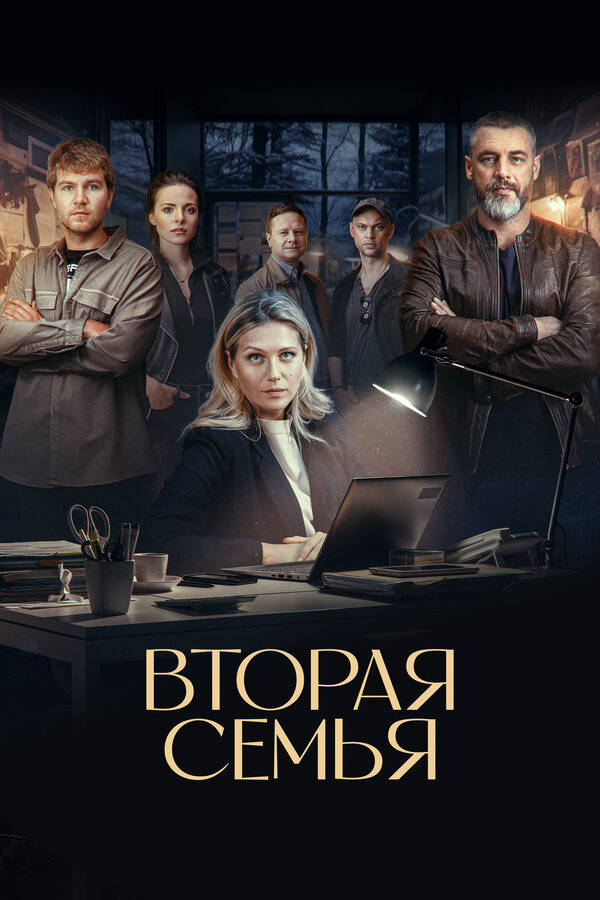 Вторая семья 2025 постер